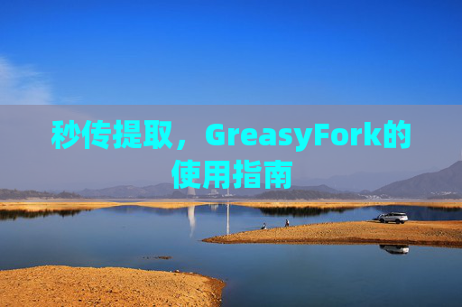 秒传提取，GreasyFork的使用指南